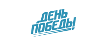 День победы