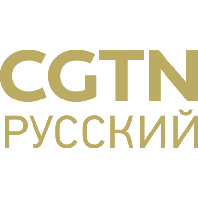 CGTN Русский
