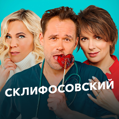Склифосовский