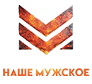 Наше Мужское