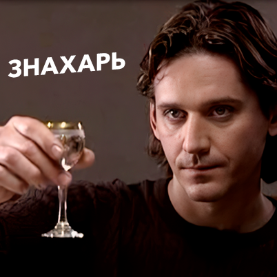 Знахарь