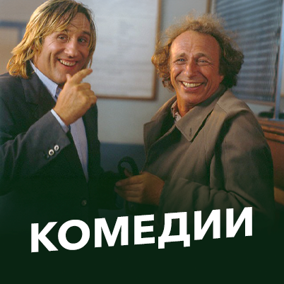 Комедии