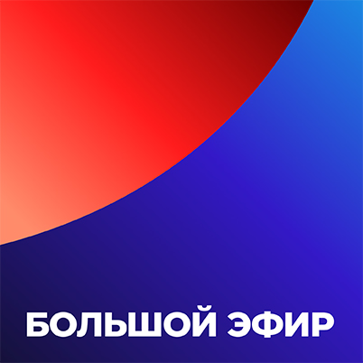 Большой эфир HD