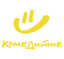 Комедийное