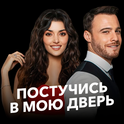 Постучись в мою дверь