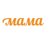 Мама
