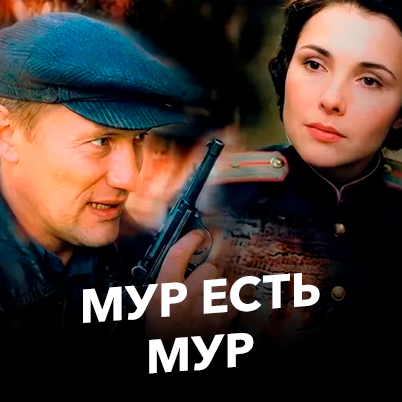 Мур есть Мур