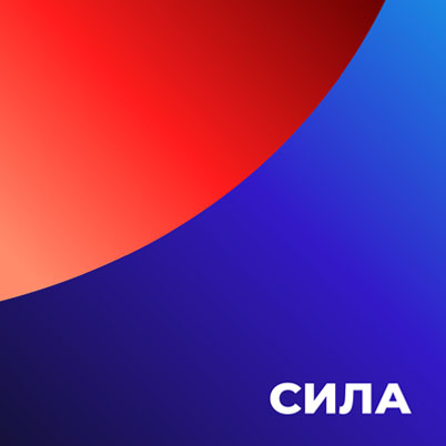 Сила HD