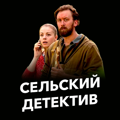 Сельский детектив