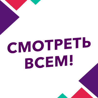 Смотреть всем!