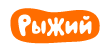Телеканал Рыжий от Триколора