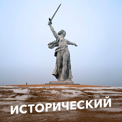 Исторический