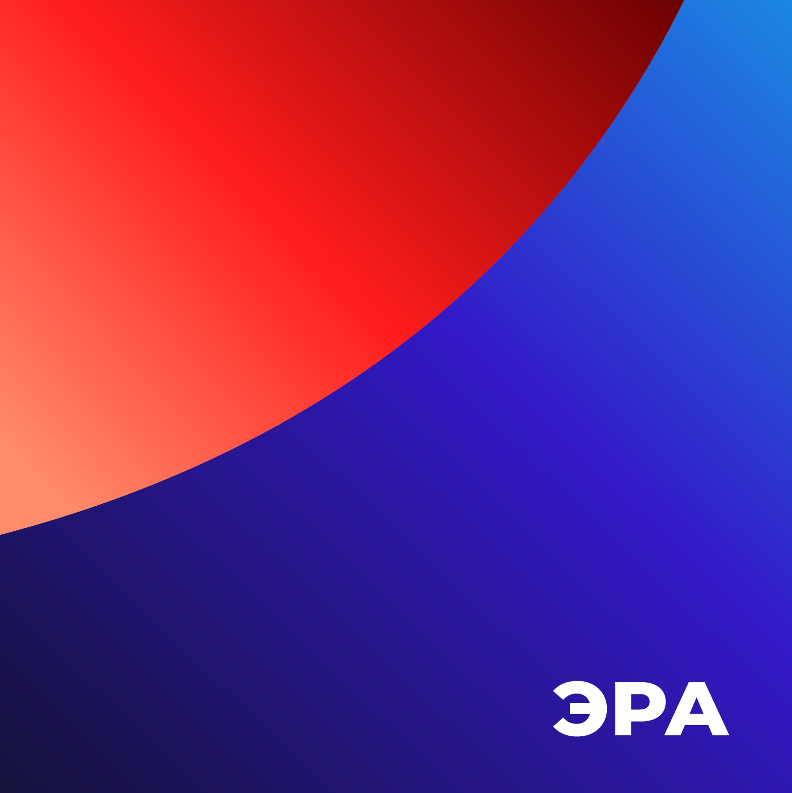 Эра