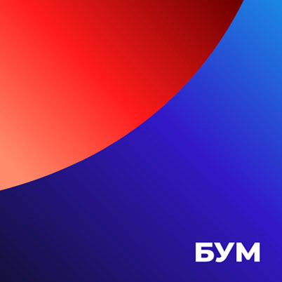 Бум