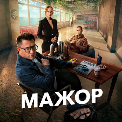 Мажор