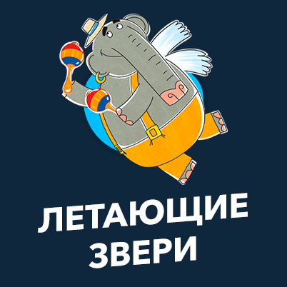 «Летающие звери»