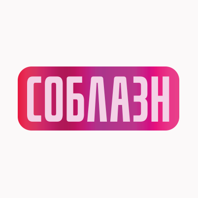 Соблазн HD