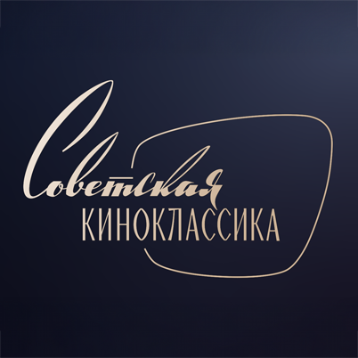 Советская киноклассика