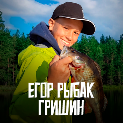 Егор Рыбак Гришин