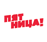 ПЯТНИЦА!