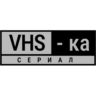 VHS-ка сериал