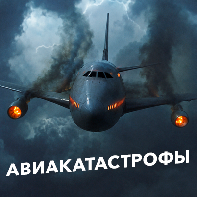 Авиакатастрофы
