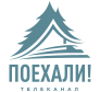 ПОЕХАЛИ!