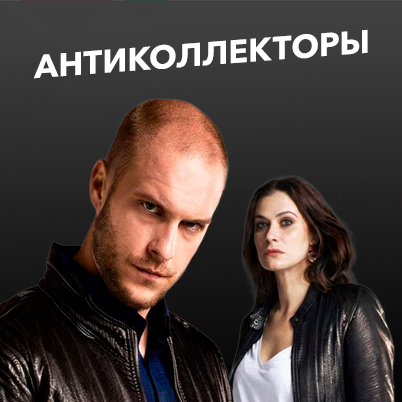 Антиколлекторы