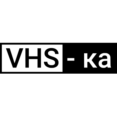 VHS-ка