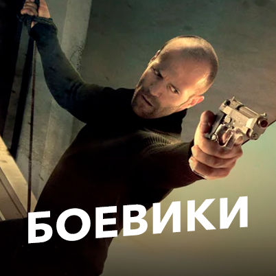 Боевики