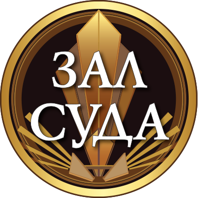 Зал суда