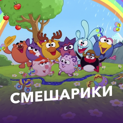 Смешарики