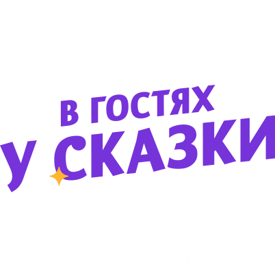В гостях у сказки