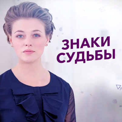 Знаки судьбы