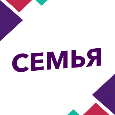 Семья