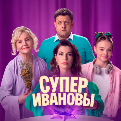 СуперИвановы