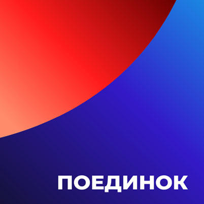 Поединок HD