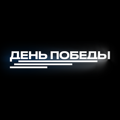 День Победы HD