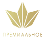 Премиальное