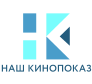 Наш Кинопоказ
