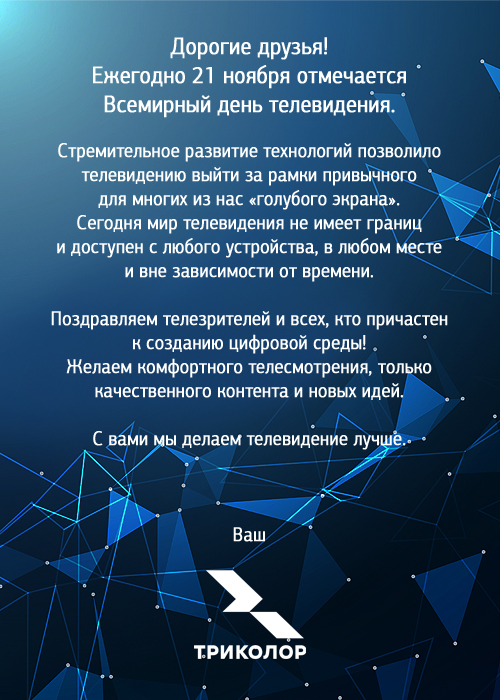 Со Всемирным днем телевидения!.jpg