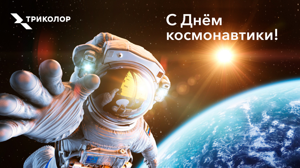 Триколор поздравляет с&nbsp;Днём космонавтики.jpg