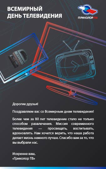 s_vsemirnym_dnem_televideniya_(1).jpg