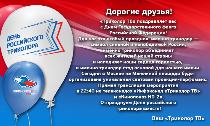 postcard_den_tricolor_tv.png