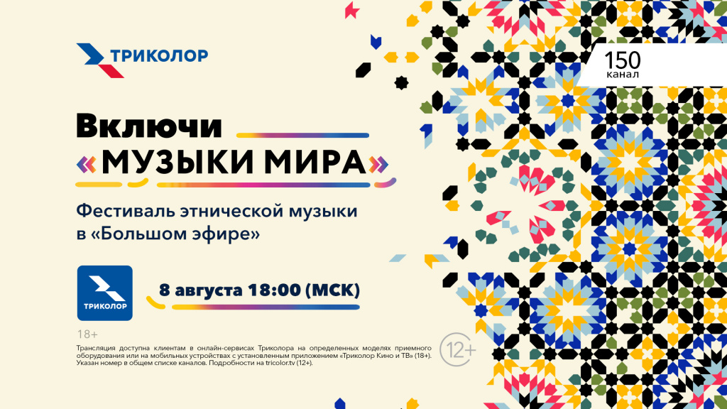 Фестиваль «Музыки мира»